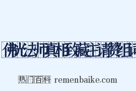 佛光法师真相致藏主请赞组词是什么意思的图片